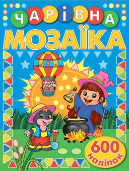 Бумажная книга «Чарівна мозаїка з наліпками. Синя» - фото №1 - миниатюра