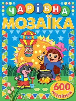 Бумажная книга «Чарівна мозаїка з наліпками. Синя» - фото №1 - миниатюра