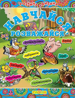Паперова книга «Навчайся, розважайся» - фото №1 - мініатюра