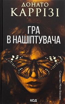 Бумажная книга «Гра в нашіптувача. Книга 4», автор Донато Карризи - фото №1 - миниатюра