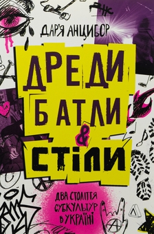 Бумажная книга «Дреди, батли і «стіли». Два століття субкультур в Україні», автор Дарья Анцибор - фото №1 - миниатюра