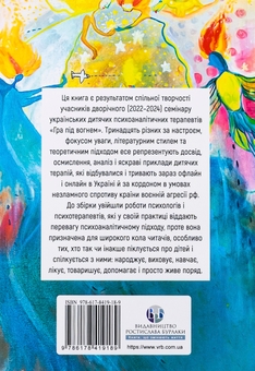 Бумажная книга «Гра під вогнем. Історії, робота, спостереження, думки українських психоаналітичних дитячих терапевтів під час війни» - фото №2 - миниатюра