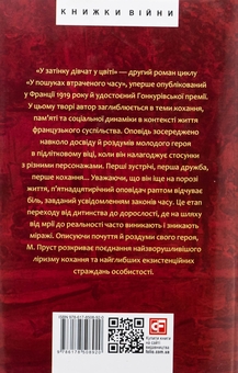 Бумажная книга «У пошуках втраченого часу. У затінку дівчат у цвіті», автор Марсель Пруст - фото №2 - миниатюра