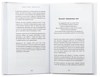 Бумажная книга «Good Vibes, Good Life. Любов до себе — ключ до розкриття вашої величі», автор Векс Кинг - фото №5 - миниатюра