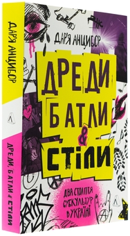 Бумажная книга «Дреди, батли і «стіли». Два століття субкультур в Україні», автор Дарья Анцибор - фото №3 - миниатюра