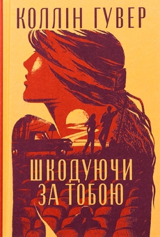 Бумажная книга «Шкодуючи за тобою», автор Коллин Гувер - фото №3 - миниатюра