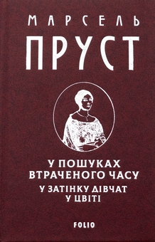 Бумажная книга «У пошуках втраченого часу. У затінку дівчат у цвіті», автор Марсель Пруст - фото №3 - миниатюра