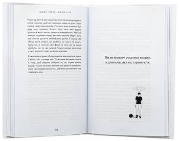 Бумажная книга «Good Vibes, Good Life. Любов до себе — ключ до розкриття вашої величі», автор Векс Кинг - фото №6 - миниатюра