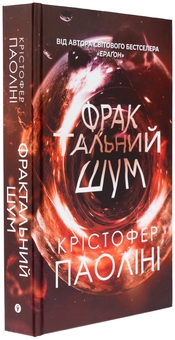 Бумажная книга «Фрактальний шум », автор Кристофер Паолини - фото №4 - миниатюра