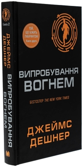Паперова книга «Випробування вогнем. Книга 2», автор Джеймс Дешнер - фото №3 - мініатюра