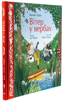 Паперова книга «Вітер у вербах», авторів Кеннет Грем, Лу Пікок - фото №3 - мініатюра