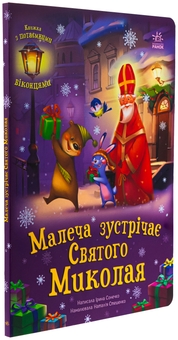 Бумажная книга «Малеча зустрічає Святого Миколая», автор Ирина Солнышко - фото №3 - миниатюра