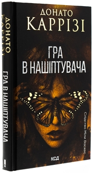 Бумажная книга «Гра в нашіптувача. Книга 4», автор Донато Карризи - фото №3 - миниатюра
