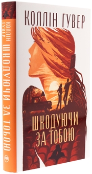 Бумажная книга «Шкодуючи за тобою», автор Коллин Гувер - фото №4 - миниатюра
