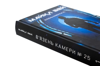 Паперова книга «Майкл Вей. Книга 1. В'язень Камери №25», автор Річард Пол Еванс - фото №4 - мініатюра