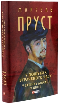 Бумажная книга «У пошуках втраченого часу. У затінку дівчат у цвіті», автор Марсель Пруст - фото №4 - миниатюра