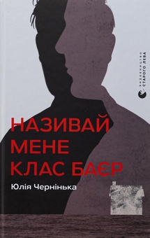 Бумажная книга «Називай мене Клас Баєр», автор Юлия Чернинькая - фото №1 - миниатюра