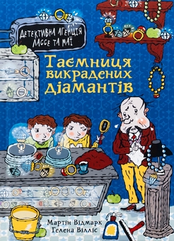 Бумажная книга «Таємниця викрадених діамантів», автор Мартин Видмарк - фото №1 - миниатюра