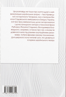 Бумажная книга «Леся Кривицька. З історії українського театру», автор Роман Горак - фото №2 - миниатюра