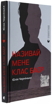 Бумажная книга «Називай мене Клас Баєр», автор Юлия Чернинькая - фото №3 - миниатюра