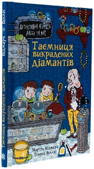 Бумажная книга «Таємниця викрадених діамантів», автор Мартин Видмарк - фото №3 - миниатюра