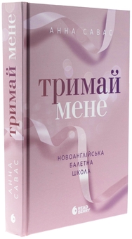 Бумажная книга «Тримай мене. Новоанглійська балетна школа», автор Анна Савас - фото №3 - миниатюра