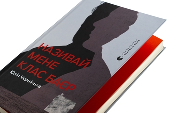 Бумажная книга «Називай мене Клас Баєр», автор Юлия Чернинькая - фото №4 - миниатюра
