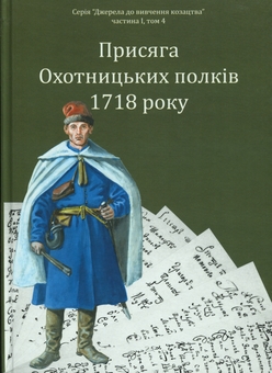 Бумажная книга «Присяга Охотницьких полків 1718 року», автор Иван Синяк - фото №1 - миниатюра