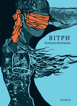 Бумажная книга «Вітри», автор Екатерина Волошина - фото №1 - миниатюра