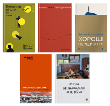 Бумажная книга «Гемінґвей нічого не знає + Гра в перевдягання + Хороші передчуття + Мисливці за щастям + Не народжені для війни (комплект із 5-ти книг)», авторов Артур Дронь, Артем Чех, Богдан Коломийчук, Валерий Пузик, Артем Чапай - фото №1 - миниатюра
