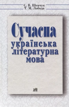Паперова книга «Сучасна українська літературна мова», авторів Світлана Шевчук, Тетяна Лобода - фото №2 - мініатюра