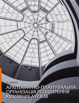 Бумажная книга «Архітектурно-планувальна організація розширення художніх музеїв», автор В. Дывак - фото №1 - миниатюра