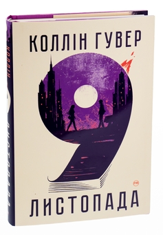 Бумажная книга «9 листопада», автор Коллин Гувер - фото №3 - миниатюра