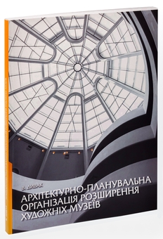 Бумажная книга «Архітектурно-планувальна організація розширення художніх музеїв», автор В. Дывак - фото №3 - миниатюра