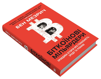Бумажная книга «Біткоїнові мільярдери. Правдива історія про геніальність, зраду та реванш», автор Бен Мезрич - фото №3 - миниатюра
