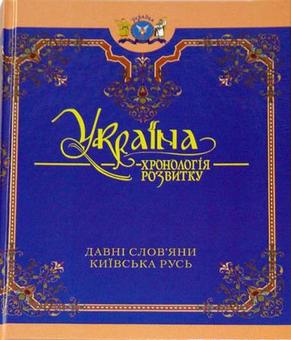 Бумажная книга «Україна. Хронологія розвитку. З давніх часів до 2010 року» - фото №4 - миниатюра