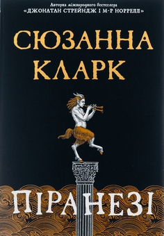 Паперова книга «Піранезі», автор Сюзанна Кларк - фото №1 - мініатюра