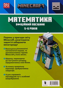 Бумажная книга «MINECRAFT. Математика. Офіційний посібник. 5-6 років», авторов Дэниел Липскомб, Брэд Томпсон - фото №2 - миниатюра