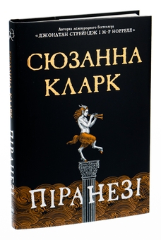 Паперова книга «Піранезі», автор Сюзанна Кларк - фото №5 - мініатюра
