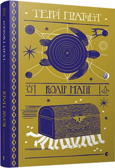 Бумажная книга «Серія книжок Террі Пратчетта (комплект із 8 книг)», автор Терри Пратчетт - фото №2 - миниатюра