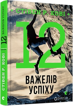 Паперова книга «12 важелів успіху», автор Стівен Кові - фото №1 - мініатюра