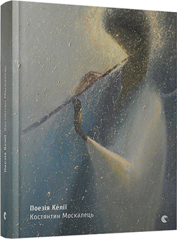 Бумажная книга «Поезія Келії», автор Константин Москалец - фото №1 - миниатюра