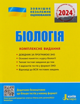 Паперова книга «Біологія. Комплексне видання. ЗНО 2023» - фото №1 - мініатюра