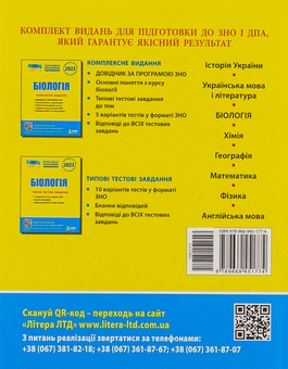 Паперова книга «Біологія. Комплексне видання. ЗНО 2023» - фото №2 - мініатюра