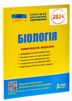 Паперова книга «Біологія. Комплексне видання. ЗНО 2023» - фото №3 - мініатюра