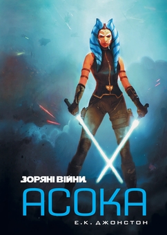 Бумажная книга «Зоряні війни. Асока», автор Э. К. Джонстон - фото №1 - миниатюра