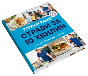 Бумажная книга «Страви за 10 хвилин», автор Гордон Рамзи - фото №2 - миниатюра