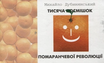 Бумажная книга «Тисяча посмішок помаранчевої революції», автор Михаил Дубинянский - фото №1 - миниатюра