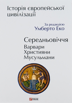 Бумажная книга «Історія європейської цивілізації. Середньовіччя. Варвари. Християни. Мусульмани», автор Умберто Эко - фото №1 - миниатюра
