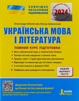 Бумажная книга «ЗНО 2023. Повний курс підготовки Українська мова і література», авторов Александр Заболотный, Виктор Заболотный - фото №2 - миниатюра